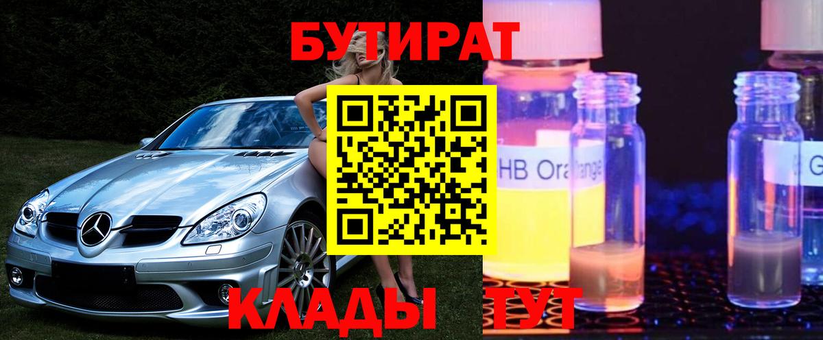 Бутират 1.4BDO  Вход с VPN  Пенза 